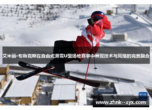 艾米丽·布鲁克斯在自由式滑雪U型场地赛事中展现技术与风格的完美融合