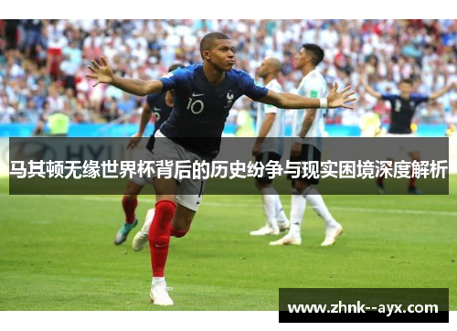 马其顿无缘世界杯背后的历史纷争与现实困境深度解析