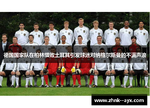 德国国家队在柏林惜败土耳其引发球迷对纳格尔斯曼的不满声浪