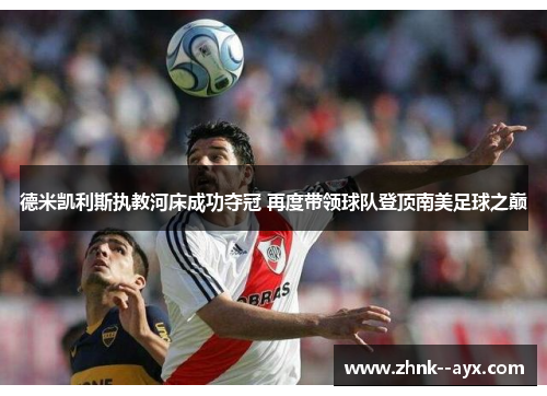德米凯利斯执教河床成功夺冠 再度带领球队登顶南美足球之巅