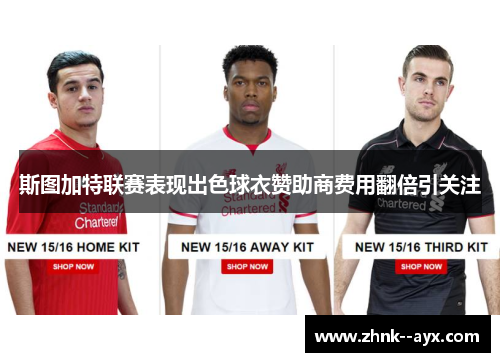 斯图加特联赛表现出色球衣赞助商费用翻倍引关注