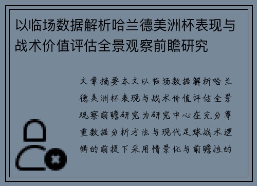 以临场数据解析哈兰德美洲杯表现与战术价值评估全景观察前瞻研究
