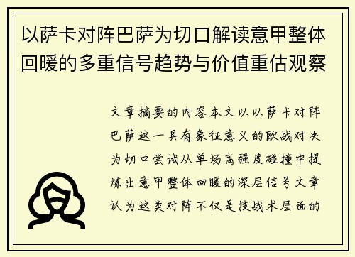 以萨卡对阵巴萨为切口解读意甲整体回暖的多重信号趋势与价值重估观察