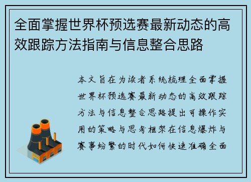 全面掌握世界杯预选赛最新动态的高效跟踪方法指南与信息整合思路 全面掌握世界杯预选赛最新动态的高效跟踪方法指南与信息整合思路