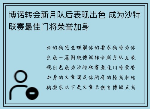 博诺转会新月队后表现出色 成为沙特联赛最佳门将荣誉加身