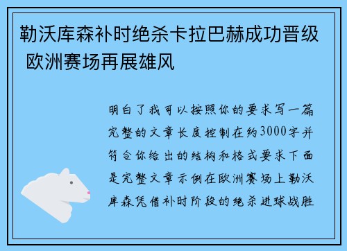 勒沃库森补时绝杀卡拉巴赫成功晋级 欧洲赛场再展雄风