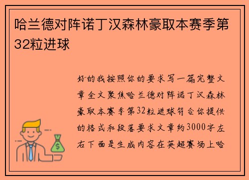 哈兰德对阵诺丁汉森林豪取本赛季第32粒进球 哈兰德对阵诺丁汉森林豪取本赛季第32粒进球