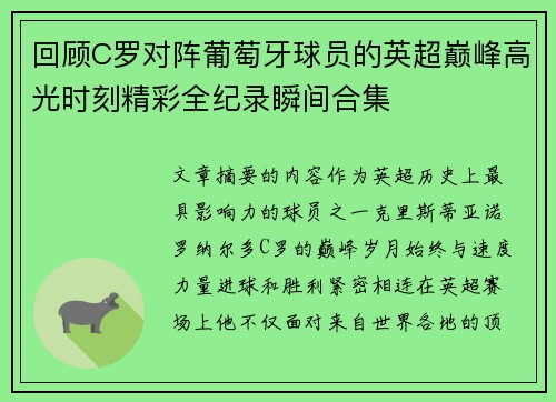 回顾C罗对阵葡萄牙球员的英超巅峰高光时刻精彩全纪录瞬间合集 回顾C罗对阵葡萄牙球员的英超巅峰高光时刻精彩全纪录瞬间合集