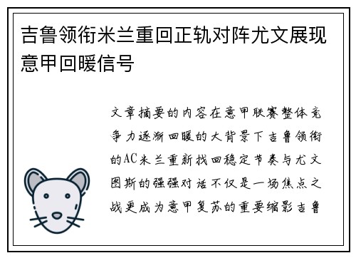 吉鲁领衔米兰重回正轨对阵尤文展现意甲回暖信号