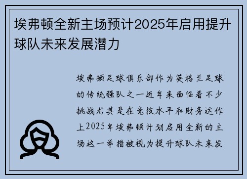 埃弗顿全新主场预计2025年启用提升球队未来发展潜力 埃弗顿全新主场预计2025年启用提升球队未来发展潜力