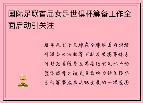 国际足联首届女足世俱杯筹备工作全面启动引关注 国际足联首届女足世俱杯筹备工作全面启动引关注