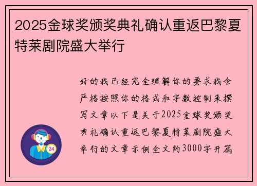 2025金球奖颁奖典礼确认重返巴黎夏特莱剧院盛大举行