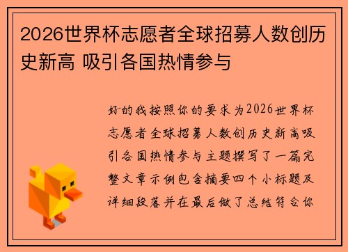 2026世界杯志愿者全球招募人数创历史新高 吸引各国热情参与