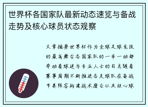 世界杯各国家队最新动态速览与备战走势及核心球员状态观察