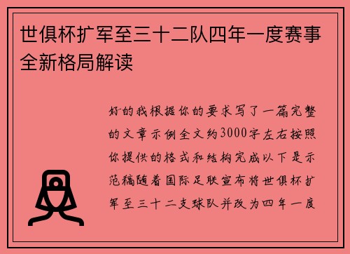 世俱杯扩军至三十二队四年一度赛事全新格局解读
